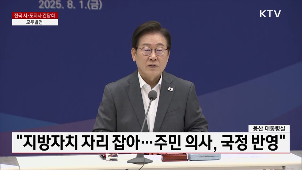 전국 시·도지사 간담회 이재명 대통령 모두발언