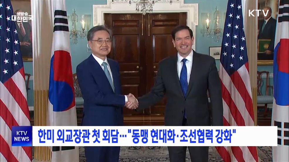 한미 외교장관 첫 회담···"동맹 현대화·조선협력 강화"