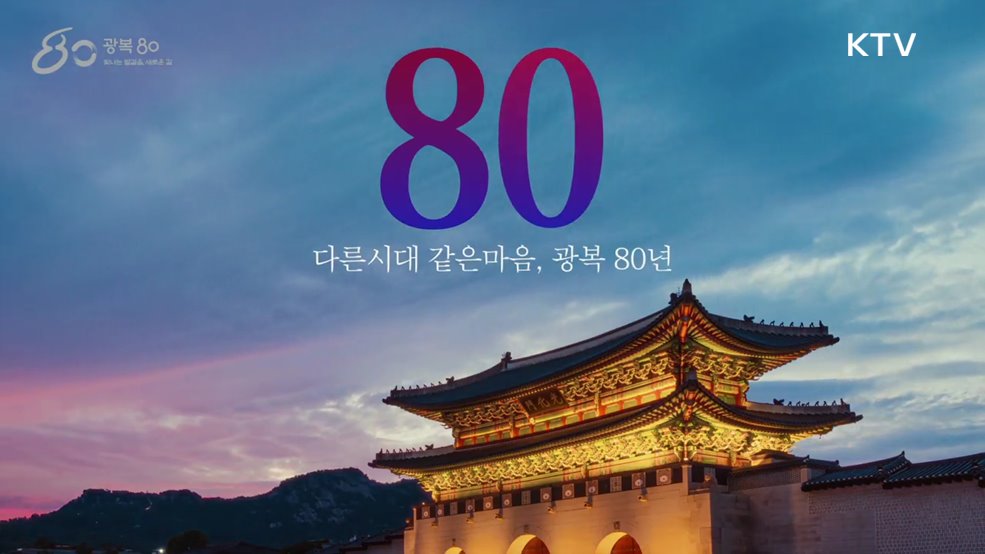 공동체의식 다른 시대 같은 마음 광복80년 - 공익광고협의회