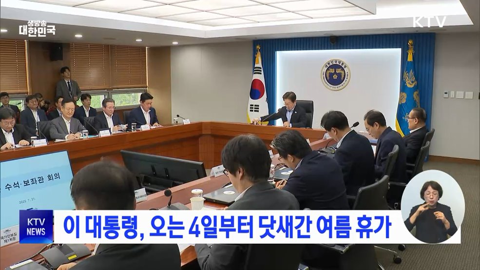 이 대통령, 오는 4일부터 닷새간 여름 휴가