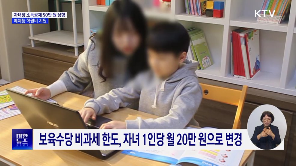 다자녀 신용카드 공제 한도 상향···예체능 학원비도 지원