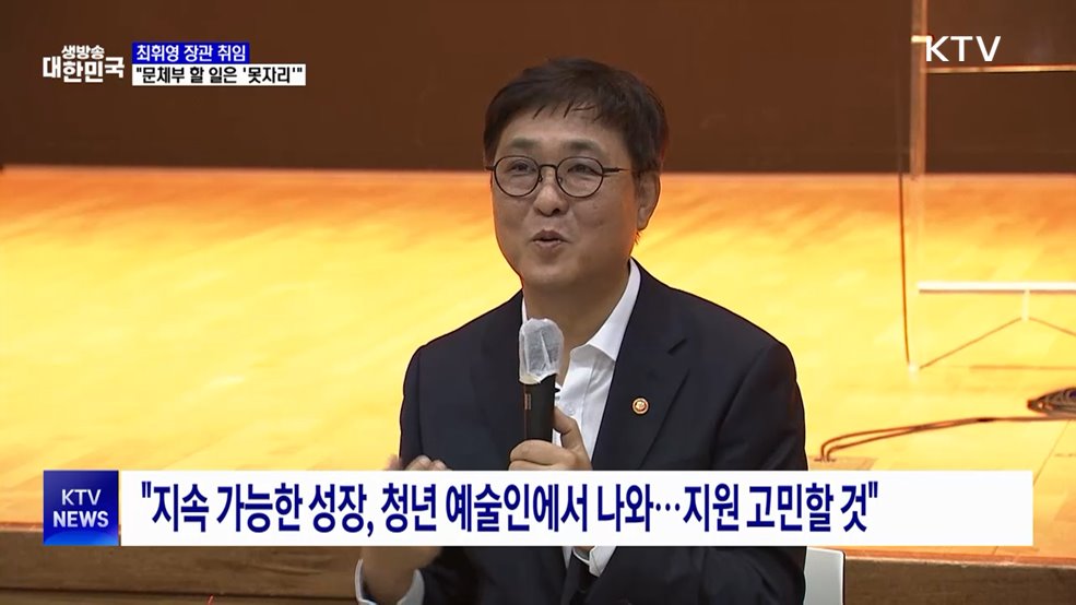 최휘영 "문체부 할 일은 '못자리'···미래 향한 디딤돌 놓겠다"