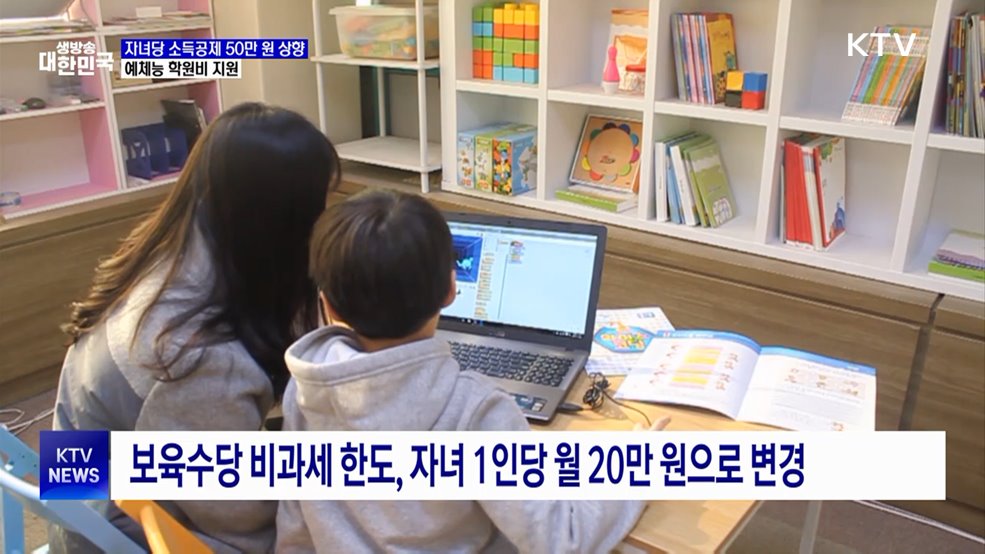 다자녀 신용카드 공제 한도 상향···예체능 학원비도 지원