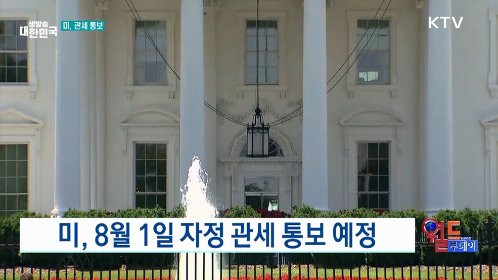 미, 8월 1일 자정 관세 통보 예정 [월드 투데이]