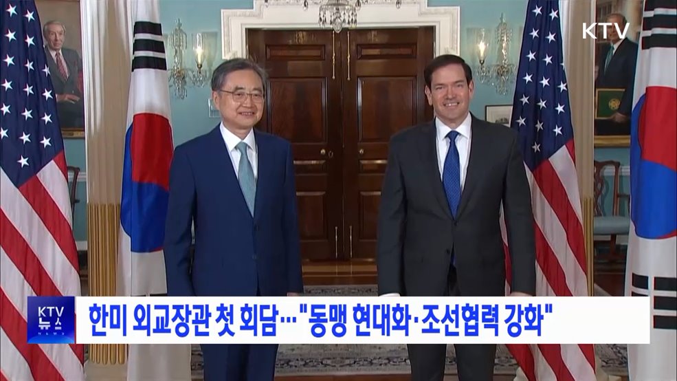 한미 외교장관 첫 회담···"동맹 현대화·조선협력 강화"