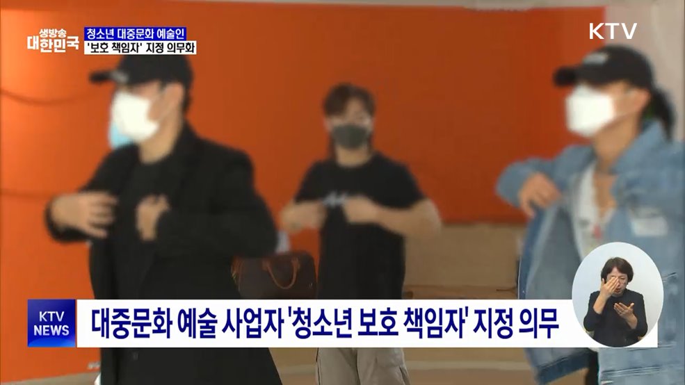 청소년 연예인 '보호 책임자' 지정 의무화