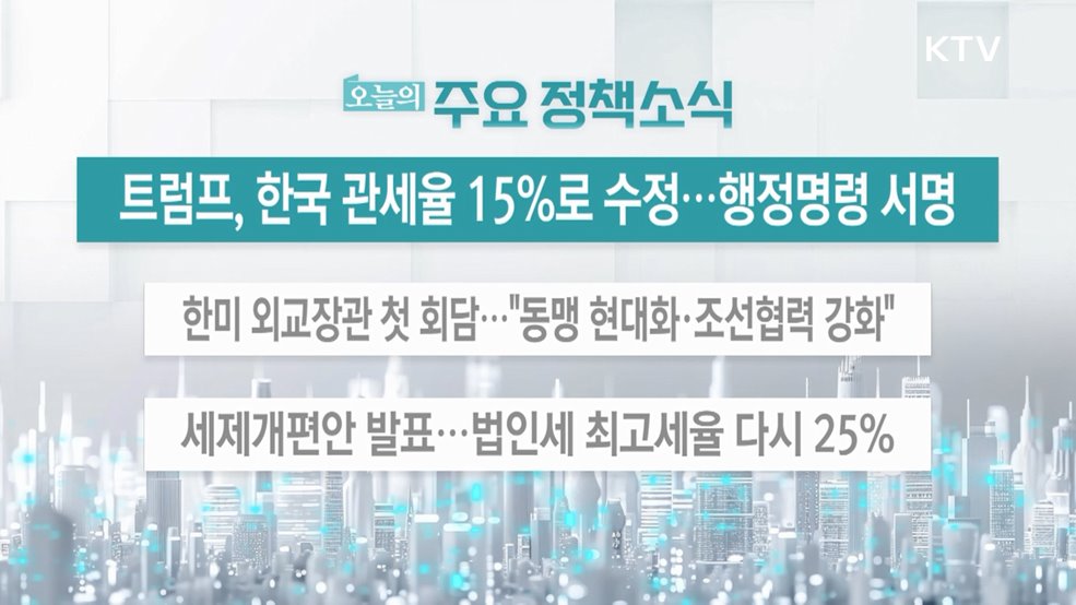 오늘의 주요 정책소식 (25. 08. 01. 13시)