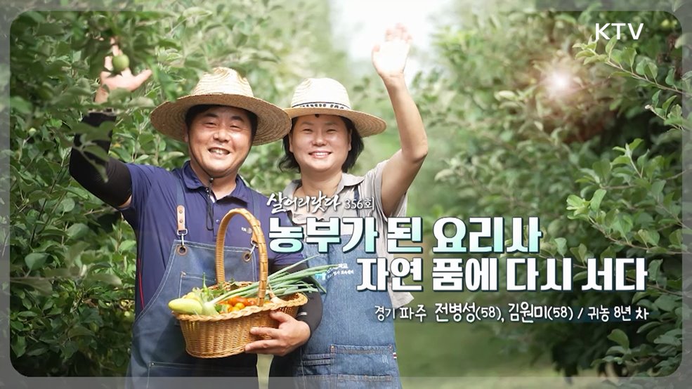 농부가 된 요리사 자연 품에 다시 서다