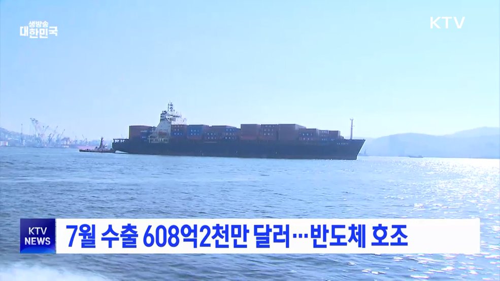 7월 수출 608억2천만 달러···반도체 호조