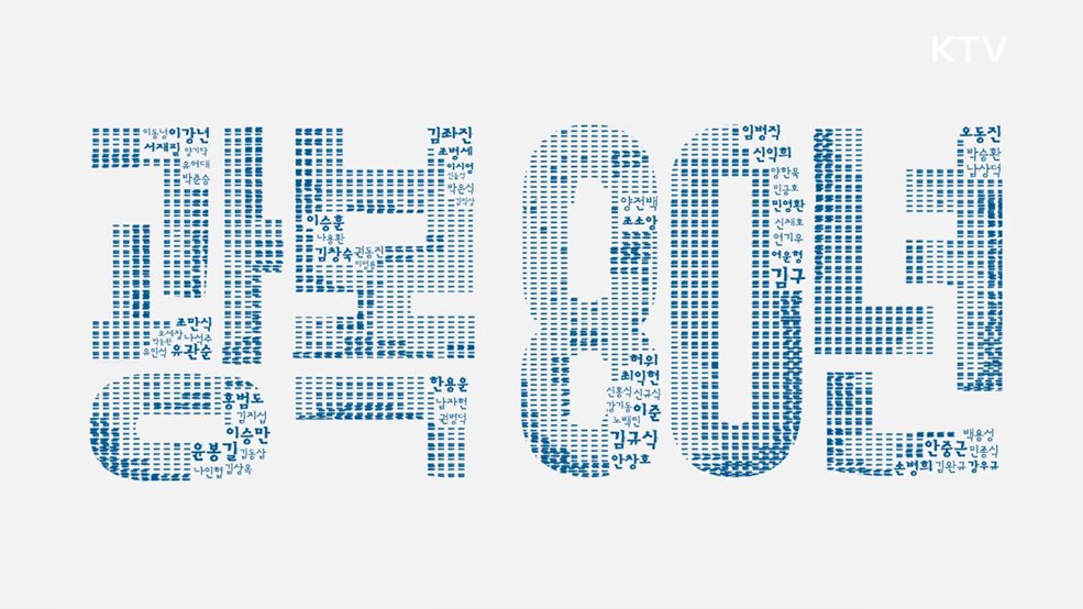 광복 80년 홍보영상 - 국무총리비서실