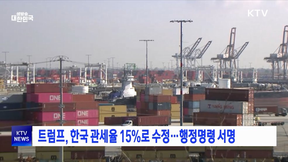 트럼프, 한국 관세율 15%로 수정···행정명령 서명