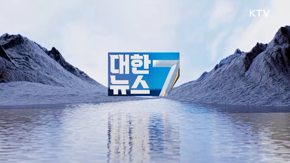 KTV 대한뉴스 7 (467회)
