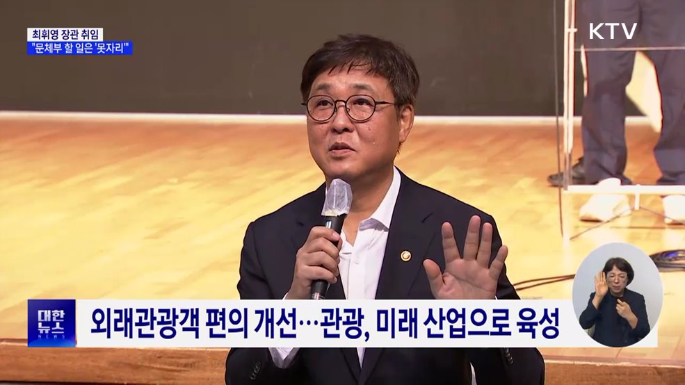 최휘영 "문체부 할 일은 '못자리'···미래 향한 디딤돌 놓겠다"