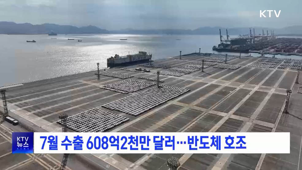 7월 수출 608억2천만 달러···반도체 호조