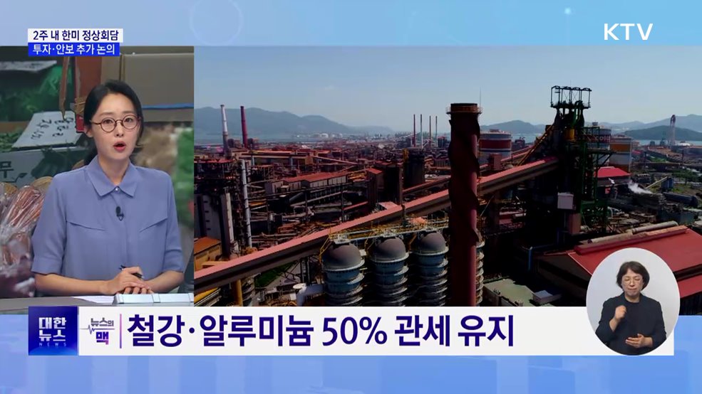 "2주 내 한미 정상회담···투자·안보 추가 논의" [뉴스의 맥]