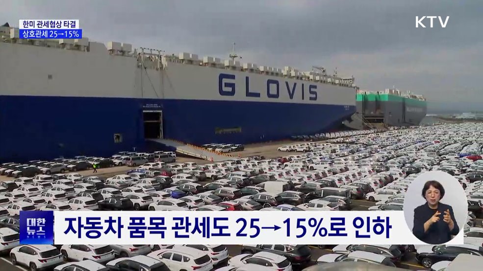 한미 관세협상 타결···상호관세 25→15%