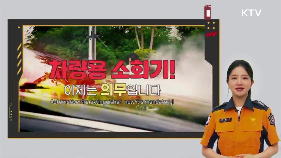 차량용 소화기 설치 의무화 - 소방청