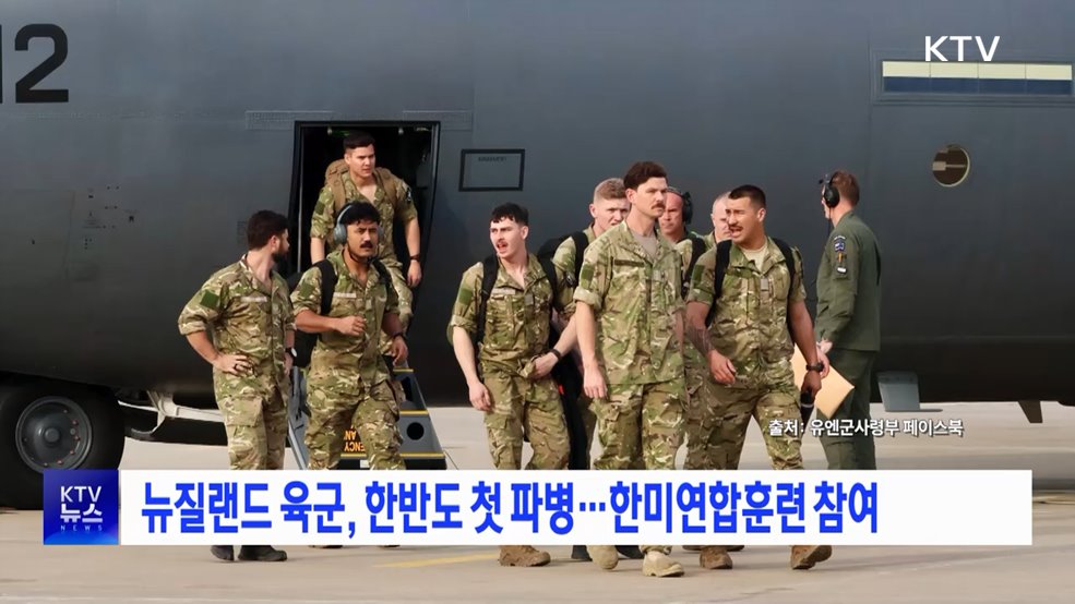 뉴질랜드 육군, 한반도 첫 파병···한미연합훈련 참여