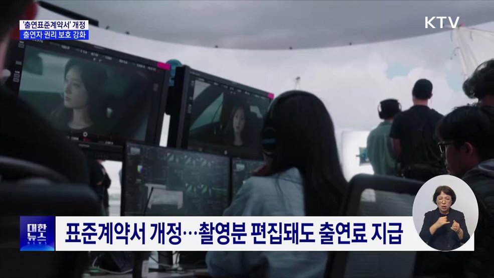 "편집돼도 출연료 지급"···'출연표준계약서' 개정