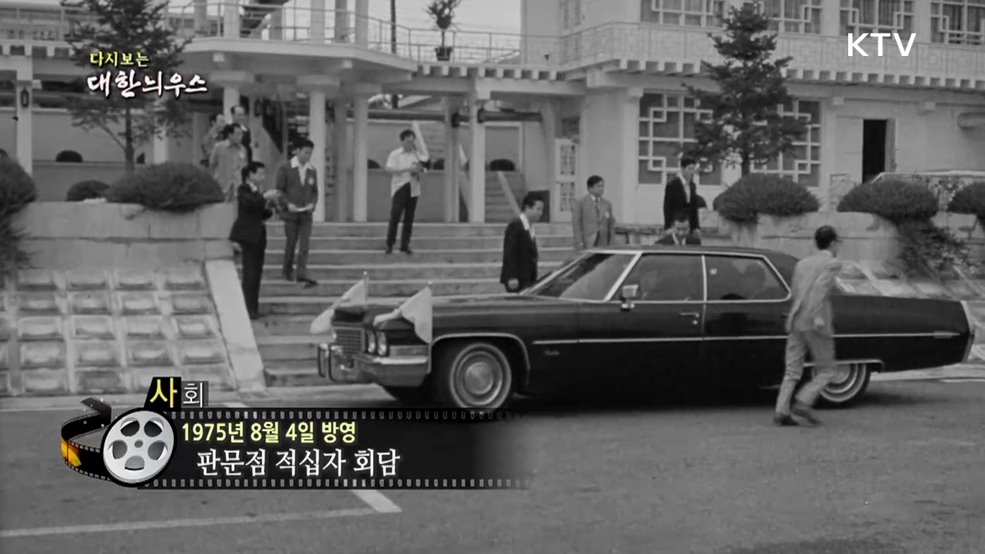 다시보는 대한늬우스 (75. 8. 4.)