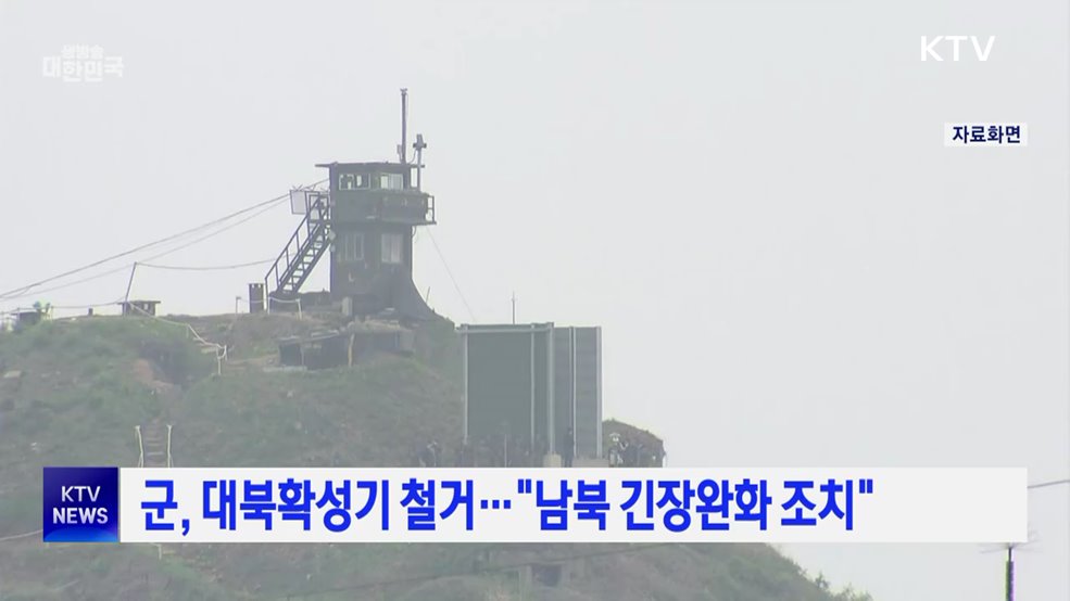 군, 대북확성기 철거···"남북 긴장완화 조치"