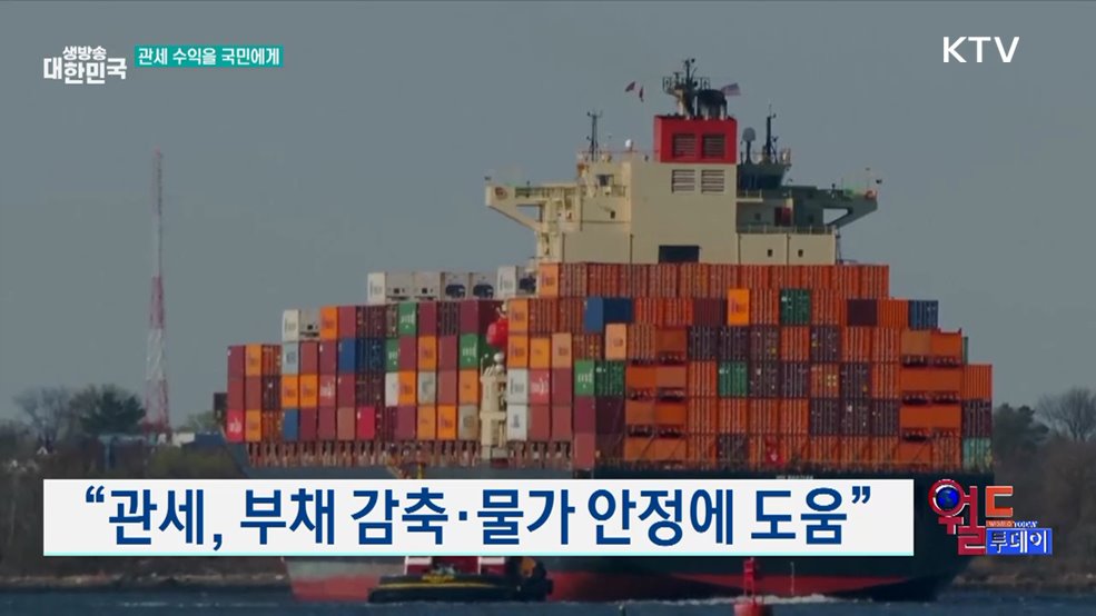 트럼프, 관세 수익 '배당금' 지급 검토 [월드 투데이]