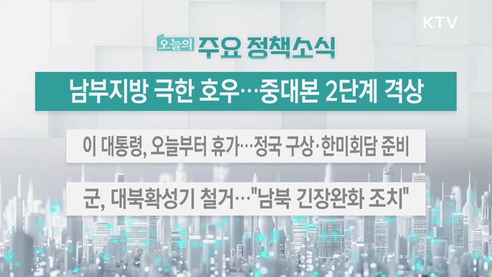 오늘의 주요 정책소식 (25. 08. 04. 13시)