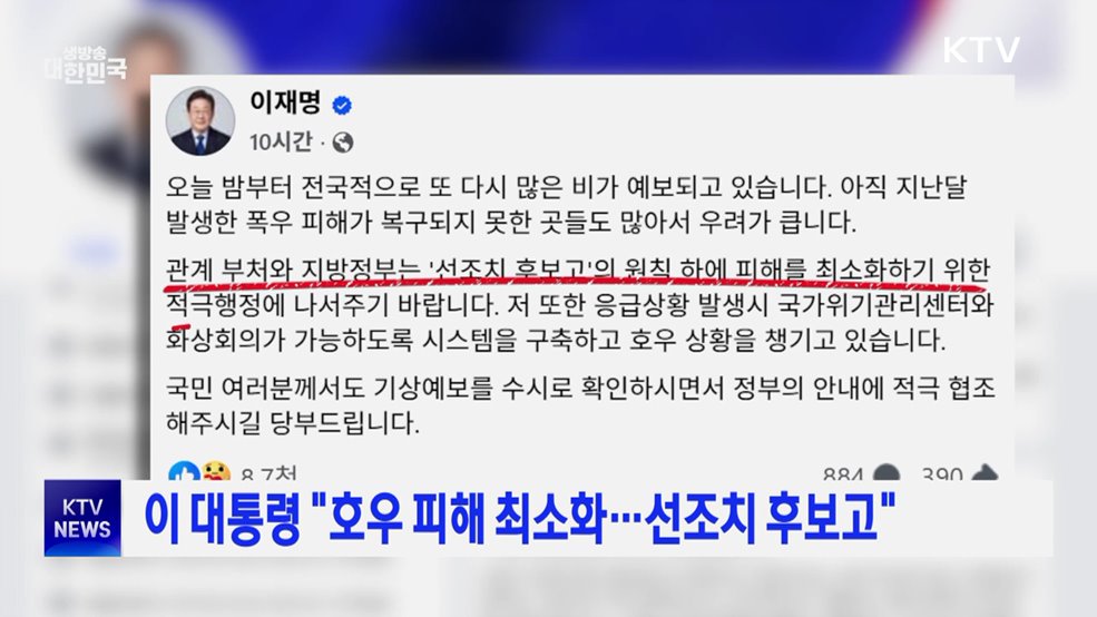 이 대통령 "호우 피해 최소화···선조치 후보고"