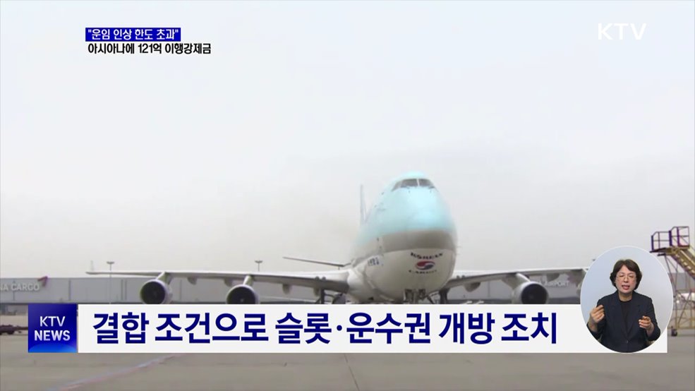 "운임 인상 한도 초과"···아시아나에 121억 이행강제금