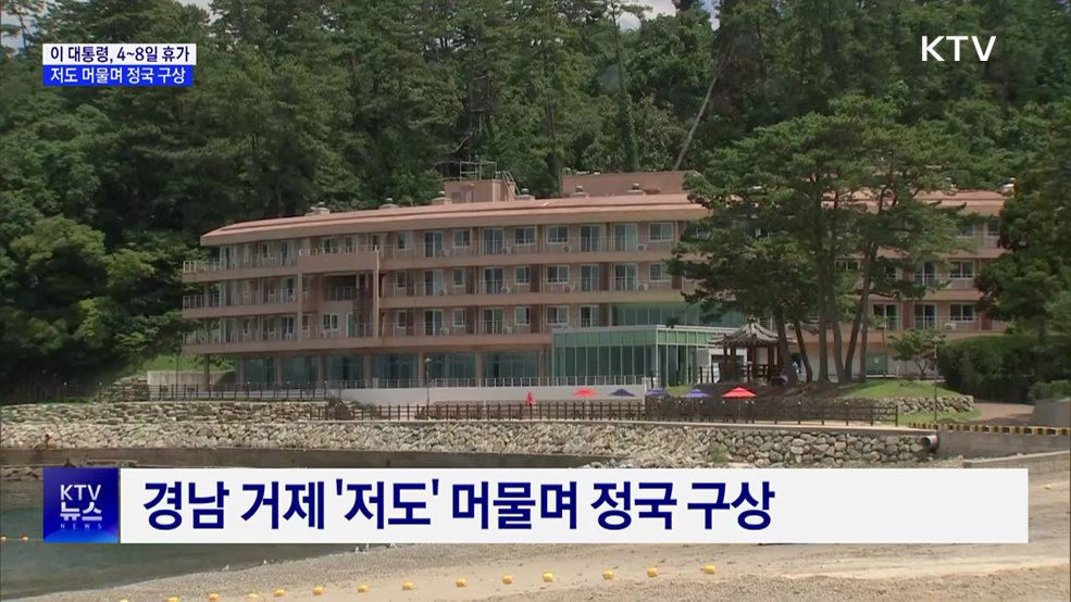 이 대통령, 오늘부터 휴가···정국 구상·한미회담 준비