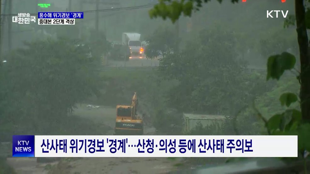 풍수해 위기경보 '경계'···중대본 2단계 격상