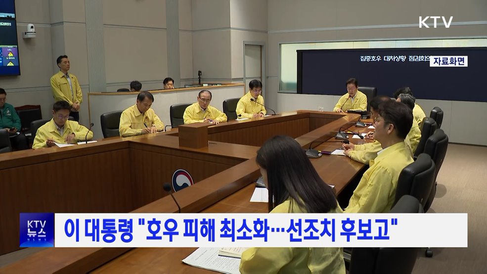 이 대통령 "호우 피해 최소화···선조치 후보고"