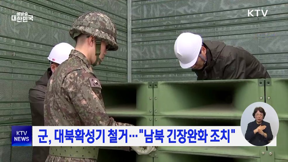 군, 대북확성기 철거···"남북 긴장완화 조치"