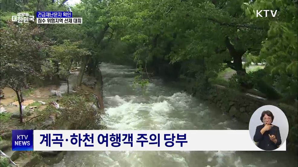 긴급재난문자 확인···침수 위험지역 선제 대피