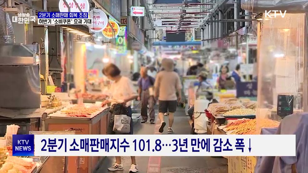 2분기 소매판매 회복 조짐···하반기 '소비쿠폰' 효과 기대