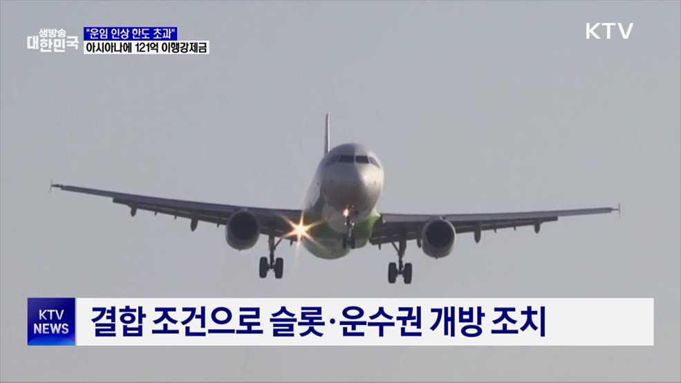 "운임 인상 한도 초과"···아시아나에 121억 이행강제금