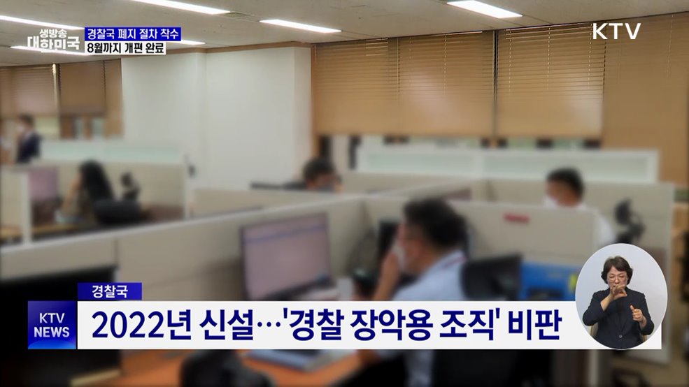 경찰국 폐지 절차 착수···3년 만에 폐지