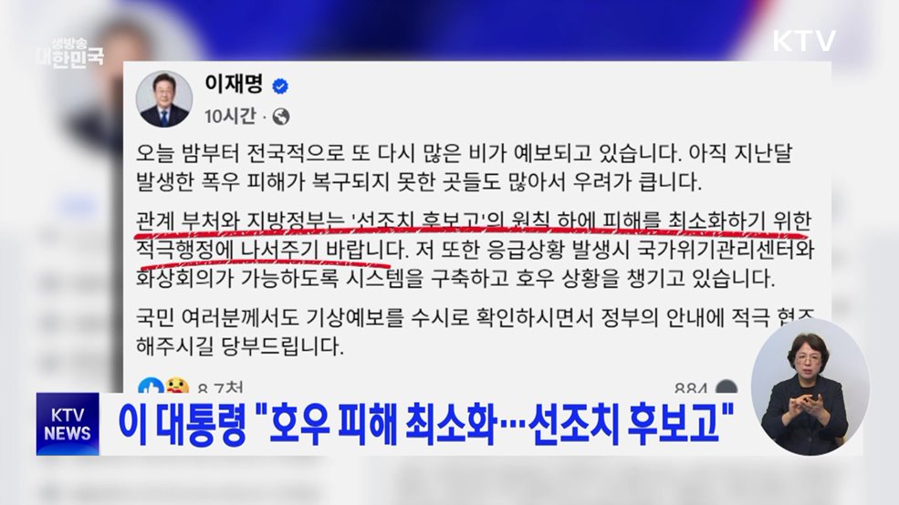 이 대통령 "호우 피해 최소화···선조치 후보고"