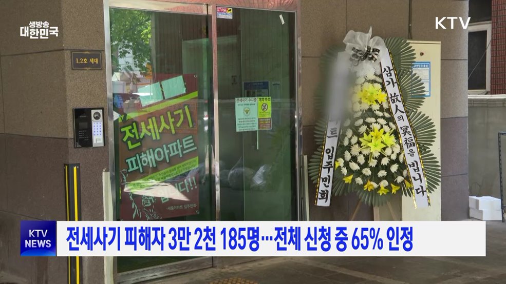 전세사기 피해자 3만 2천 185명···전체 신청 중 65% 인정