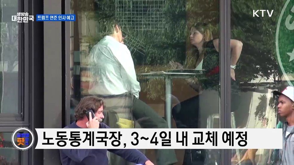 트럼프, 연준 이사·노동통계국장 곧 발표 [글로벌 핫이슈]