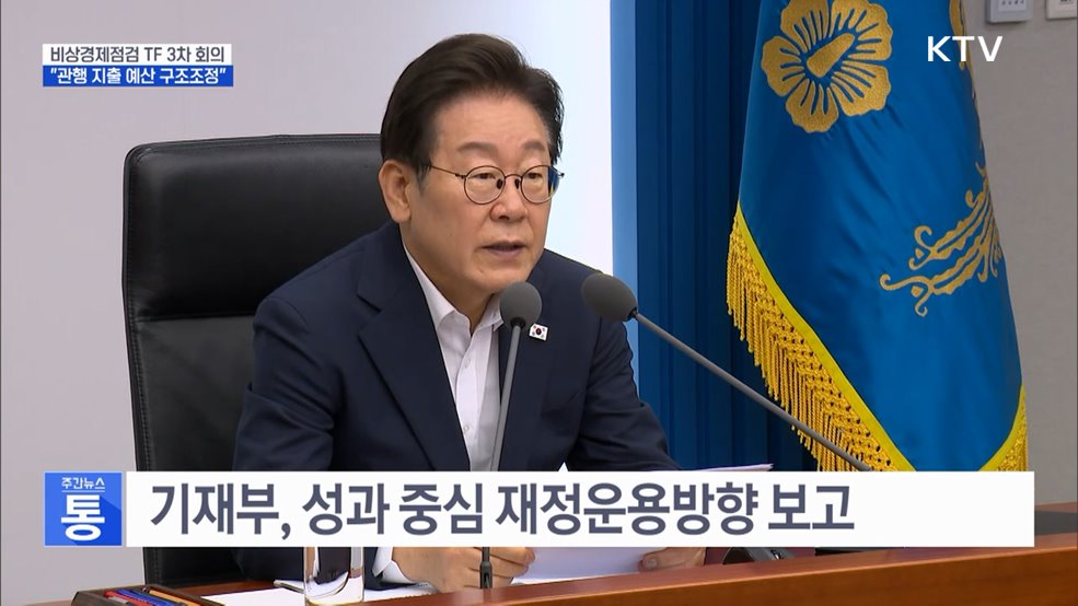 "저성과·관행 지출 예산, 과감히 구조조정"