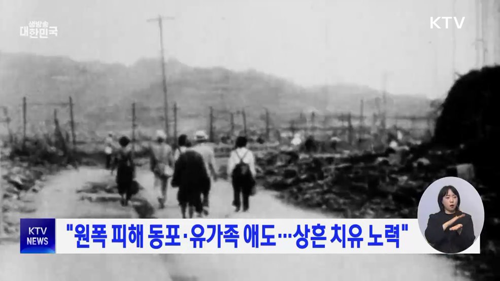 "원폭 피해 동포·유가족 애도···상흔 치유 노력"