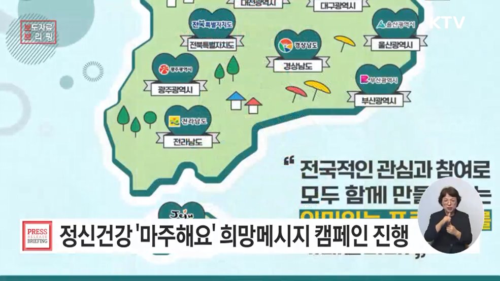 "마주해요" 국민 정신건강 희망메시지, 전국을 잇는다