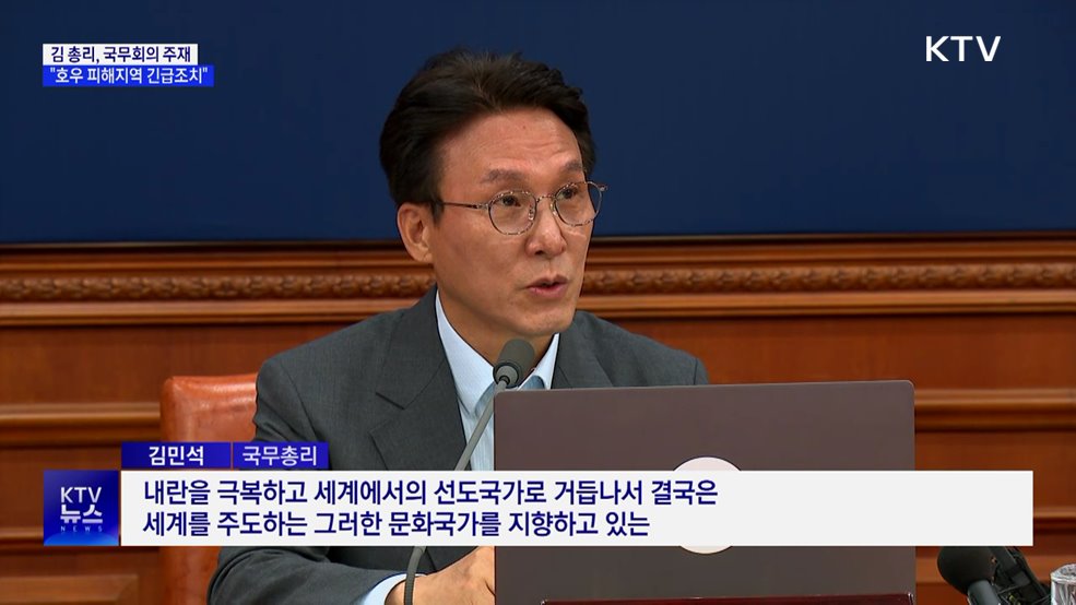 김 총리 "호우 피해지역 긴급조치 신속 시행"