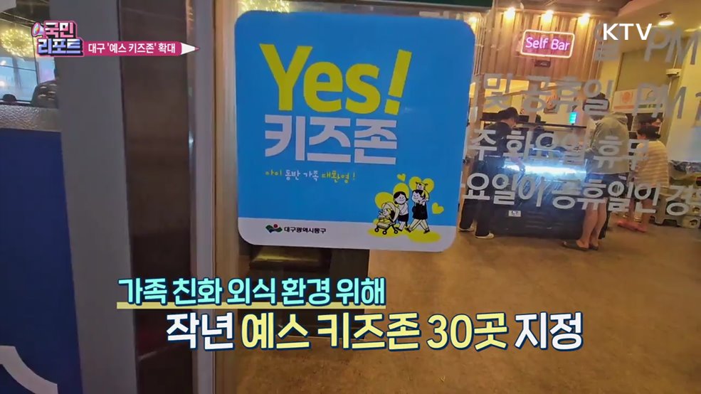 아이와 편하게 이용, 대구 '예스 키즈존' 확대