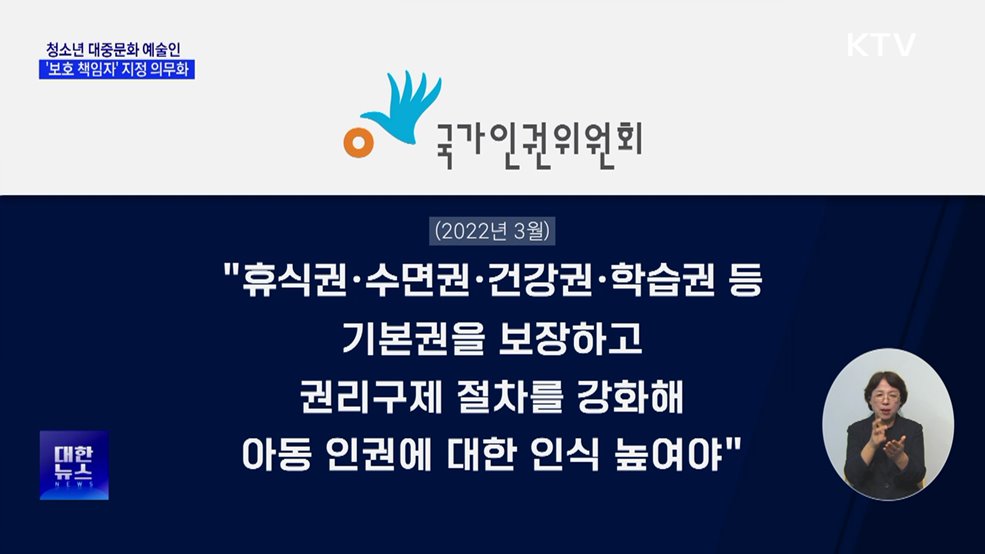 청소년 연예인 '보호 책임자' 지정 의무화