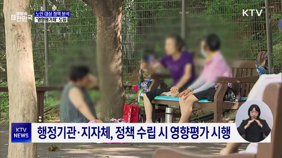 노인 대상 정책 분석···'영향평가제' 도입