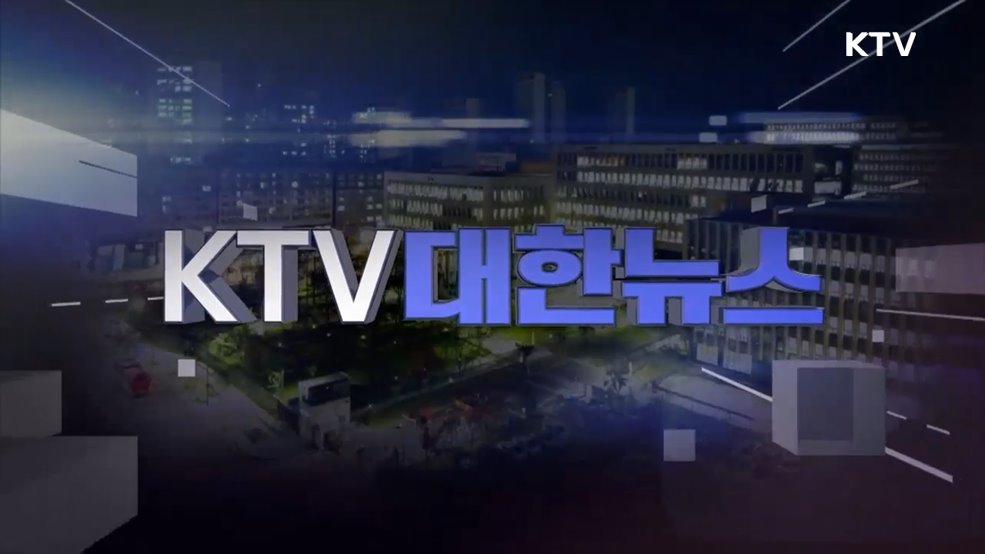 KTV 대한뉴스 (1765회)