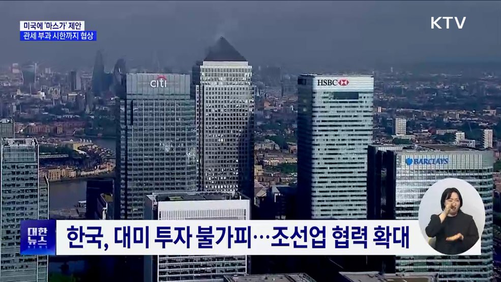 정부, 미국에 '마스가' 제안···관세 협상 총력전