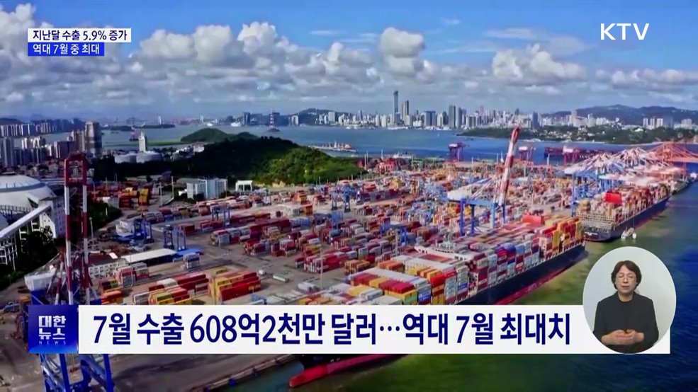 7월 수출 역대 최대···반도체 호조 속 5.9%↑